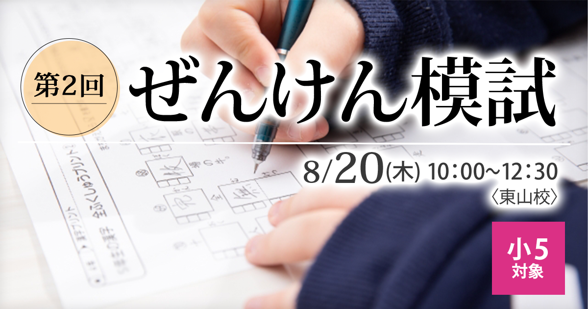 名大附属中合格を目指す小6生に贈る「現在の力を知る+合格力を養成する」模試『名大附中模試』 〜名大附中学受験に必要なことは、すべてオンリー・ワン・スクールのアンファンで〜