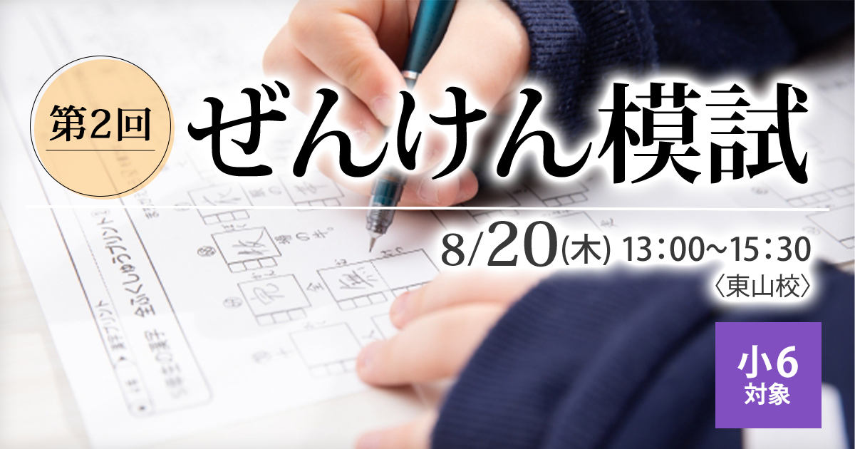 名大附属中合格を目指す小6生に贈る「現在の力を知る+合格力を養成する」模試『名大附中模試』 〜名大附中学受験に必要なことは、すべてオンリー・ワン・スクールのアンファンで〜