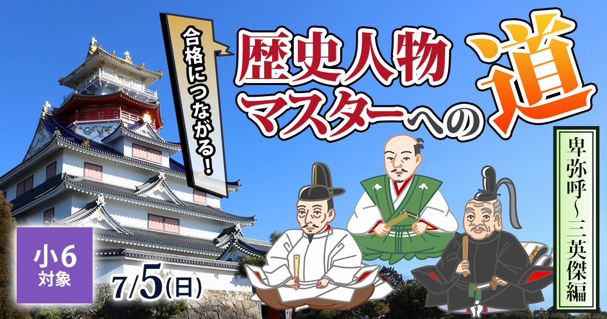 〈小6対象〉合格につながる!『歴史人物マスターへの道〈卑弥呼〜三英傑編〉』
