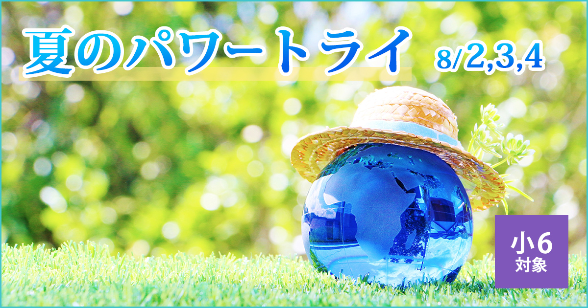 〈小6対象〉夏のパワートライ 〜名大附中学受験に必要なことは、すべてオンリー・ワン・スクールのアンファンで〜