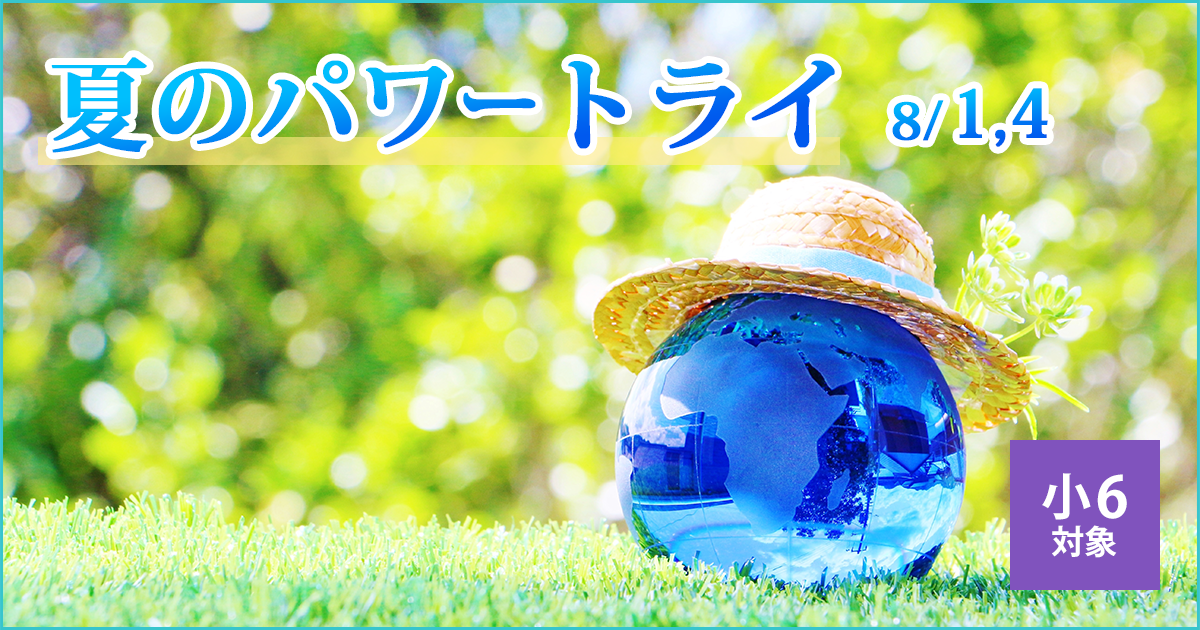 〈小6対象〉夏のパワートライ 〜名大附中学受験に必要なことは、すべてオンリー・ワン・スクールのアンファンで〜