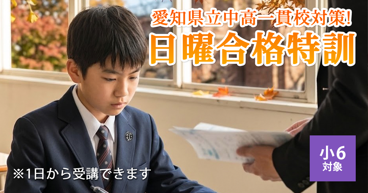 県立中高一貫校対策 日曜合格特訓