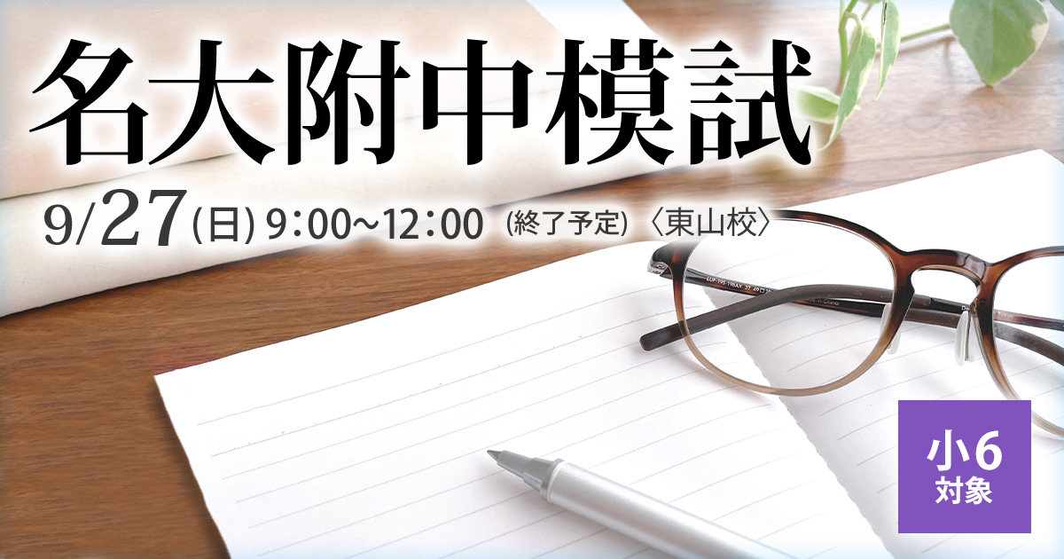 小6名大附中模試
