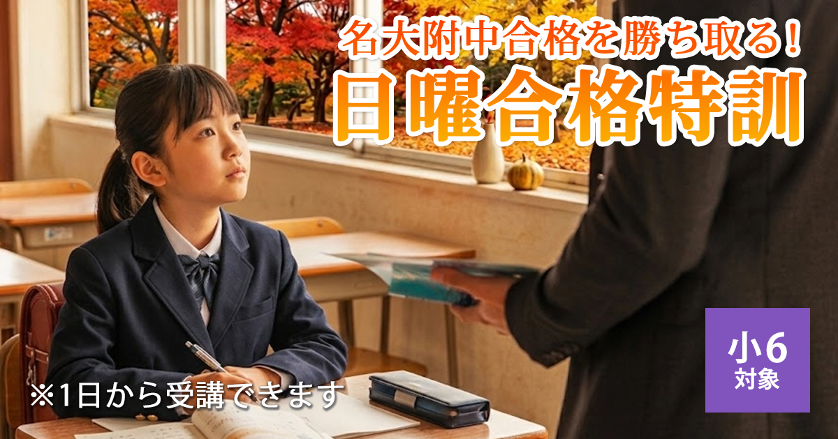 〈名大附属中合格を目す小6生対象〉名大附属中合格を勝ち取る!『名大附 日曜合格特訓』 〜名大附中学受検に必要なことは、すべてオンリー・ワン・スクールのアンファンで〜