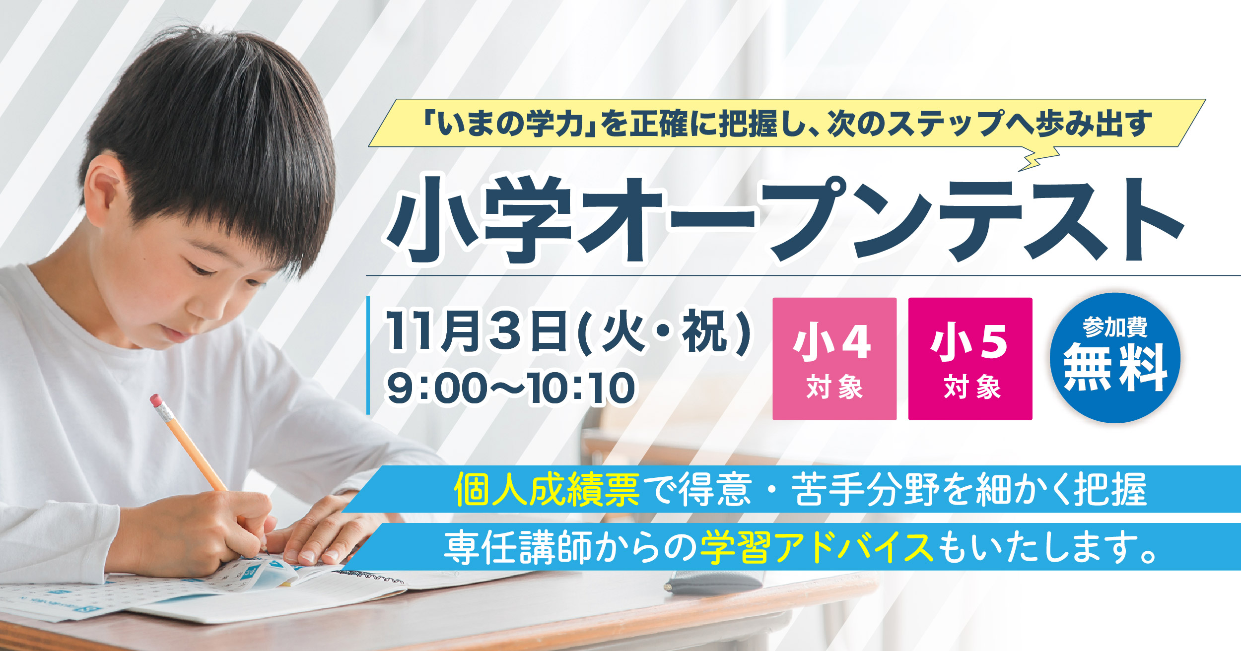 小学オープンテスト