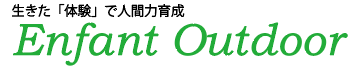 アンファン・アウトドア