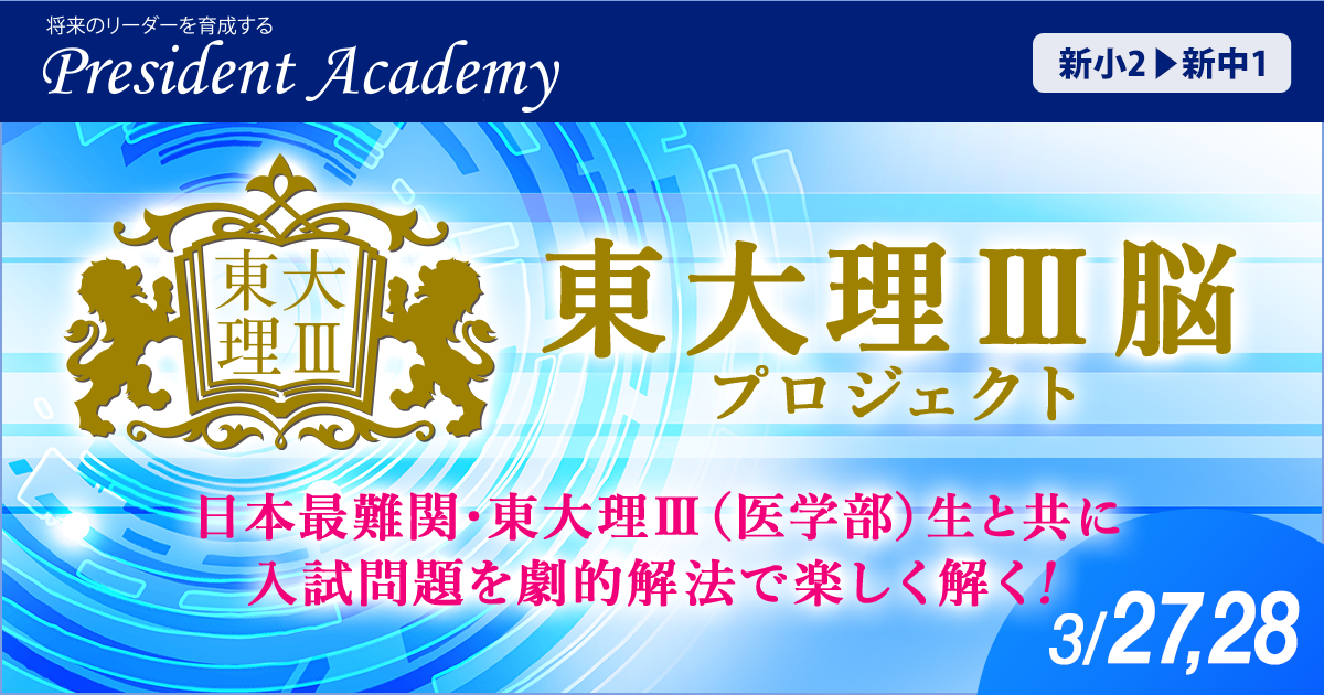 「東大理Ⅲ脳プロジェクト」日本最難関・東大理Ⅲ（医学部）生と共に入試問題を劇的解法で楽しく解く！