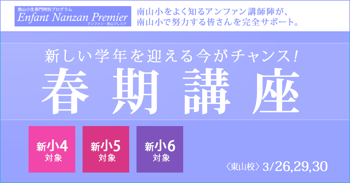 〈新小1~小3対象〉春期講座 〜中学受験に必要なことは、すべてオンリー・ワン・スクールのアンファンで〜