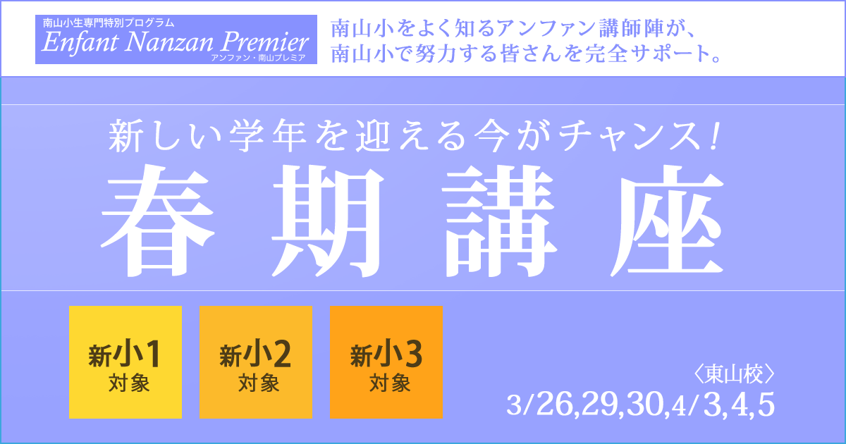 〈新小1~小3対象〉春期講座 〜中学受験に必要なことは、すべてオンリー・ワン・スクールのアンファンで〜