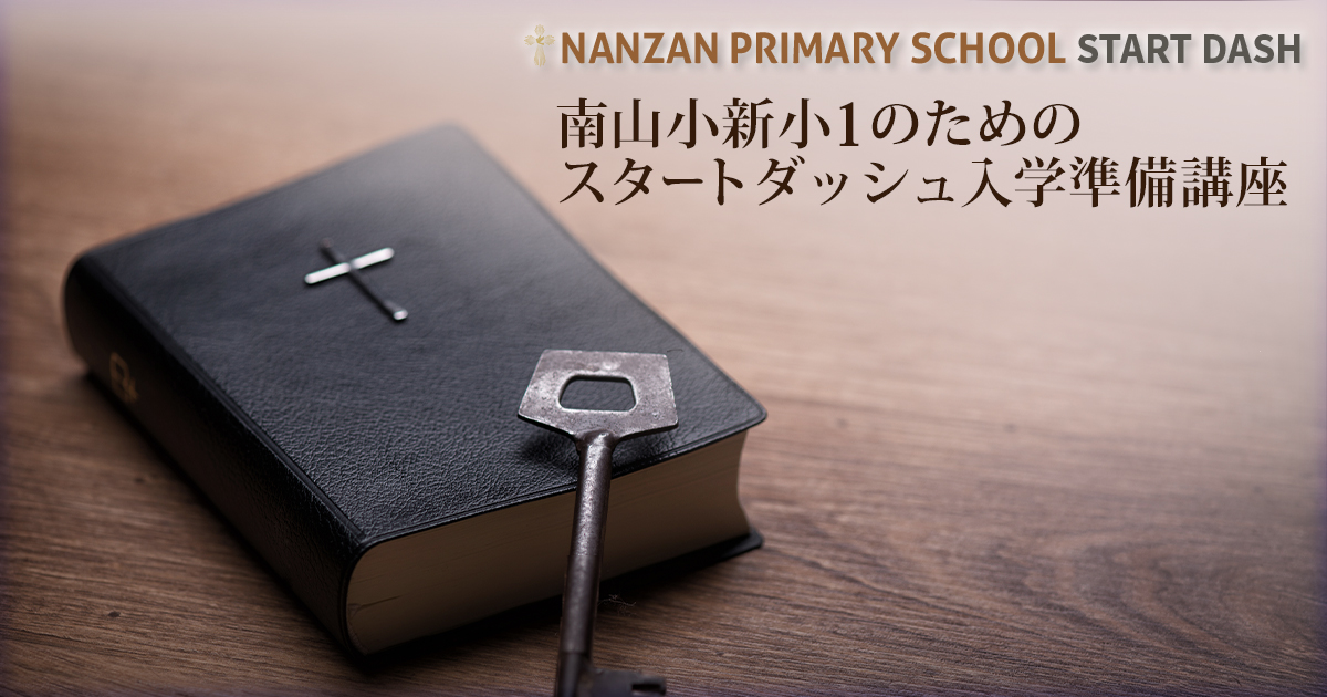 〜南山小をよく知るアンファン講師陣が、南山小で努力する皆さんを完全サポート。〜 『南山小新小1のためのスタートダッシュ入学準備講座 ~Start for Nanzan~』