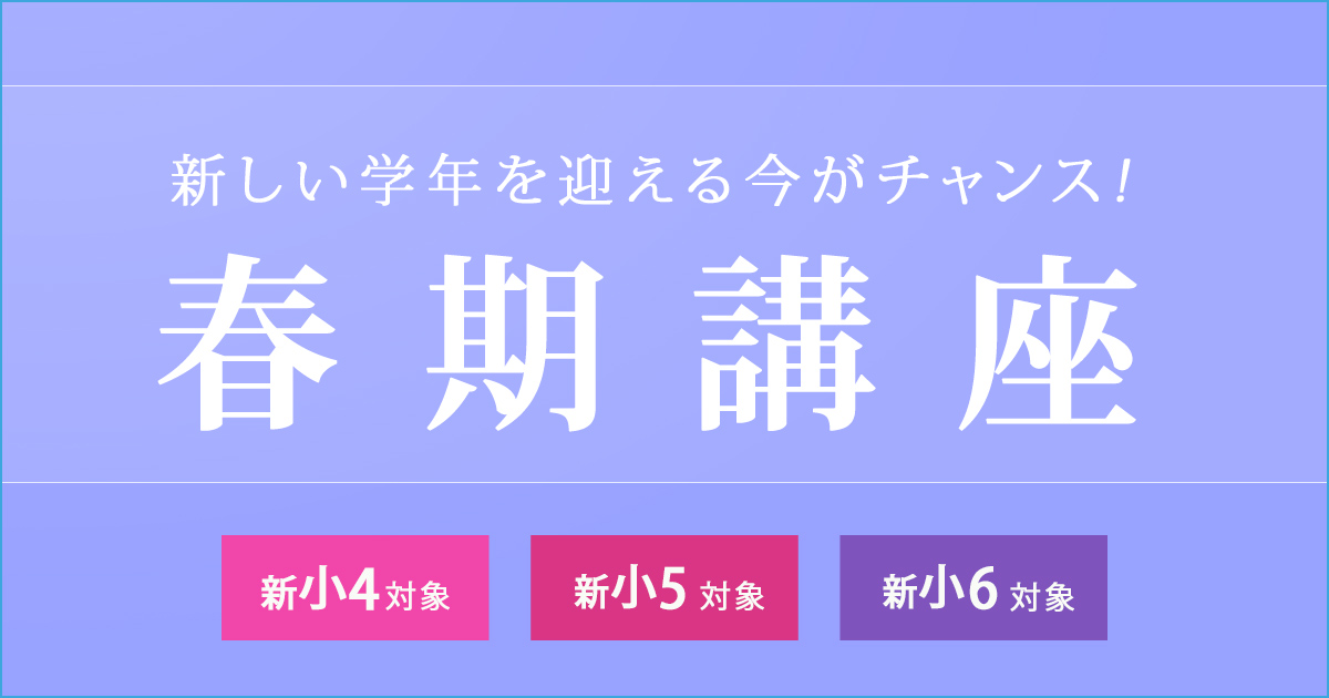 〈新小1~小3対象〉春期講座 〜中学受験に必要なことは、すべてオンリー・ワン・スクールのアンファンで〜