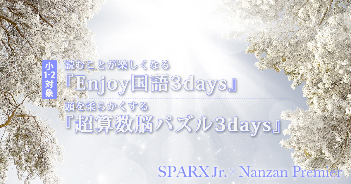 〈小1・小2対象〉 読むことが楽しくなる「Enjoy国語3days」& 頭を柔らかくする「超算数脳パズル3days」 〜中学受験に必要なことは、すべてSPARXで〜