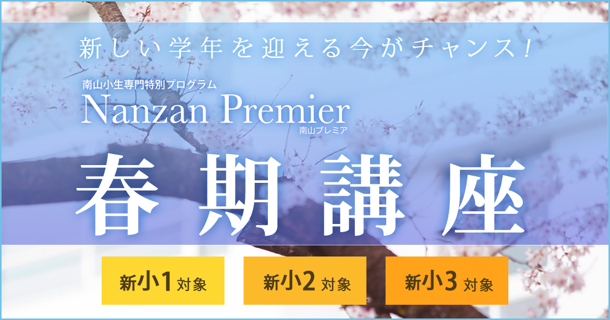 〈新小1~小3対象〉春期講座 〜中学受験に必要なことは、すべてオンリー・ワン・スクールのアンファンで〜