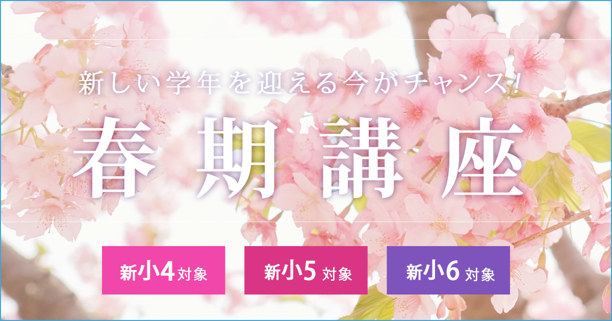 〈新小4~小6対象〉春期講座 〜中学受験に必要なことは、すべてオンリー・ワン・スクールのアンファンで〜