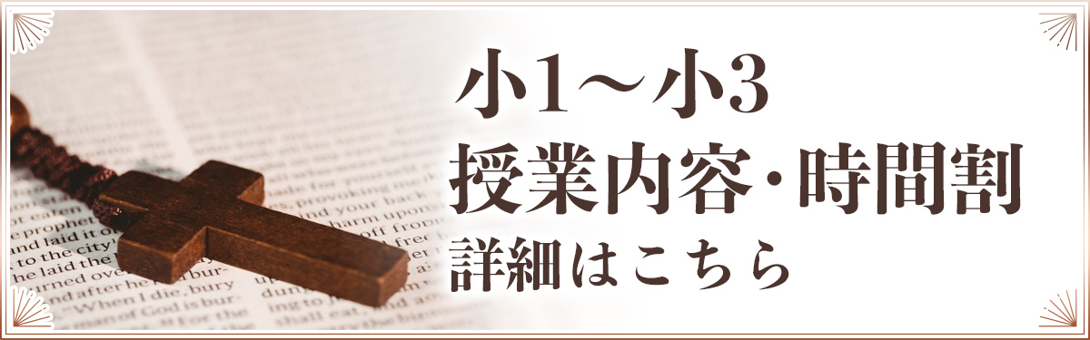 小1〜小3 詳細はこちら