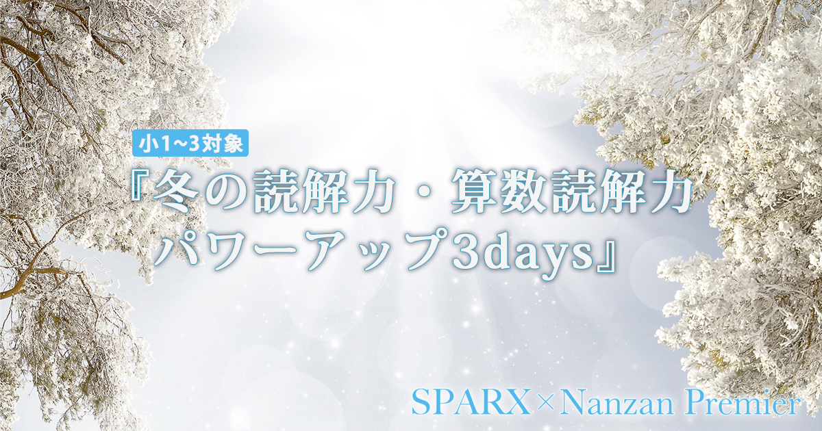 〈小1〜小3対象〉 『冬の読解力・算数読解力パワーアップ3days』