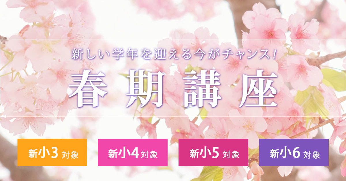 〈新小4~小6対象〉春期講座 〜中学受験に必要なことは、すべてオンリー・ワン・スクールのアンファンで〜