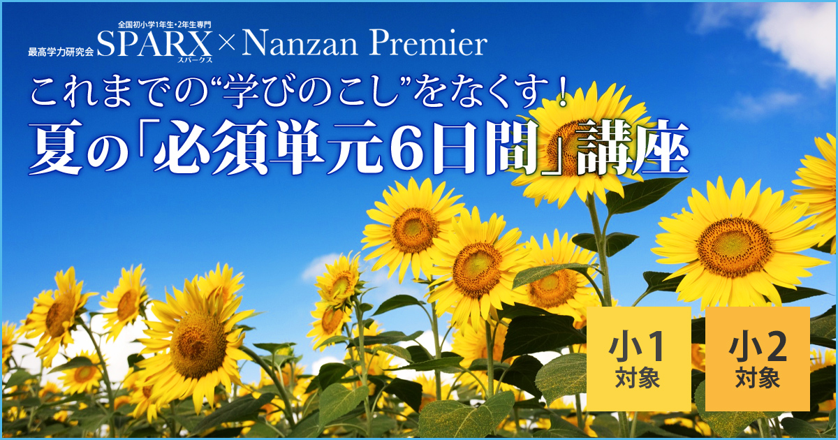 〈小1~小2対象〉夏の中学受験『パワーアップ講座』 〜中学受験に必要なことは、すべてオンリー・ワン・スクールのアンファンで〜