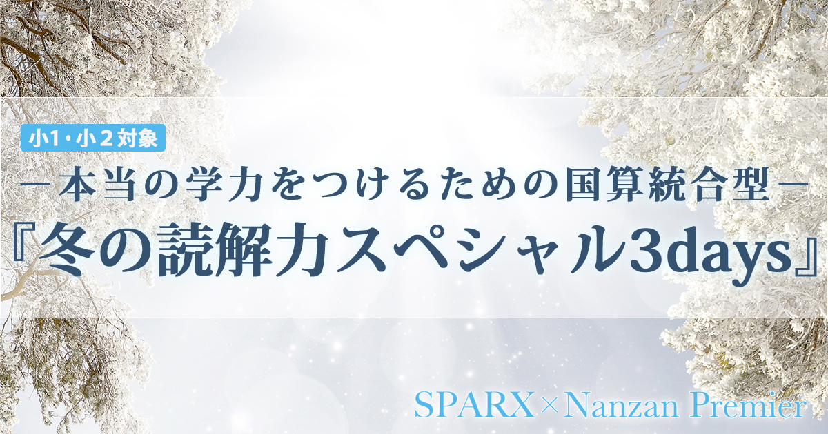 〈小1〜小3対象〉 『冬の読解力&文章題スペシャル3days』