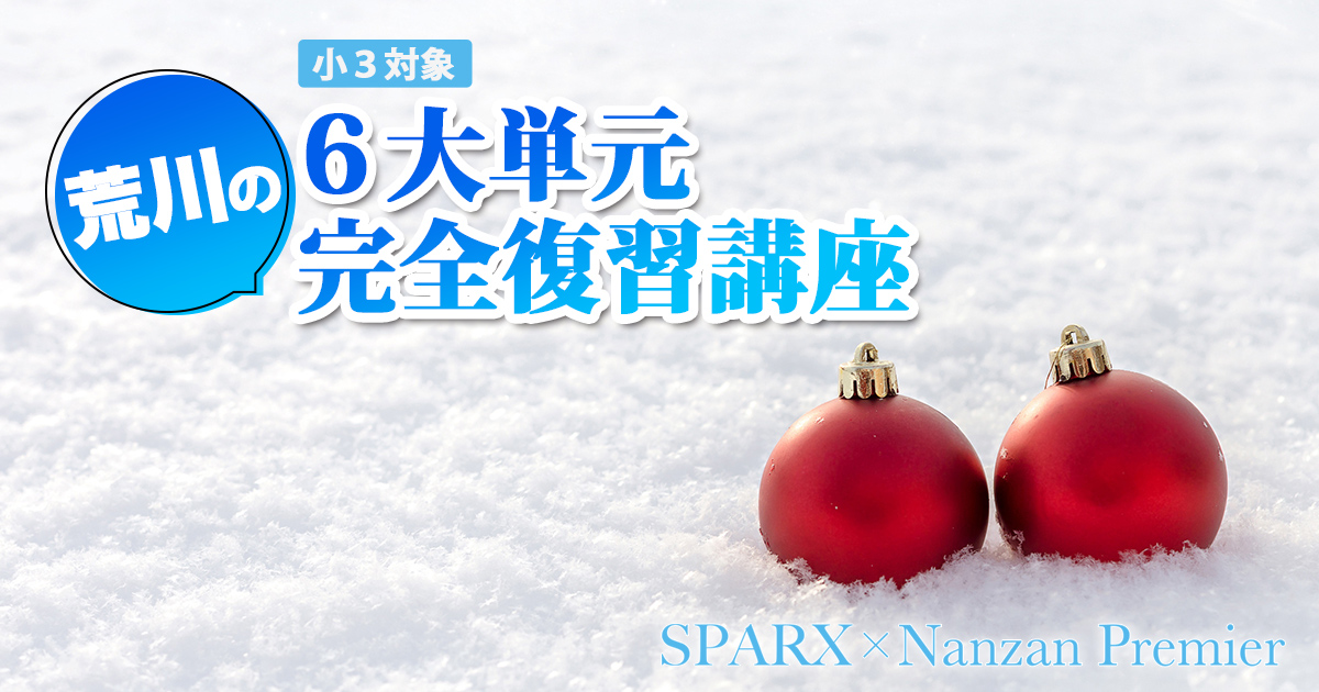 〈小3〉冬期講座