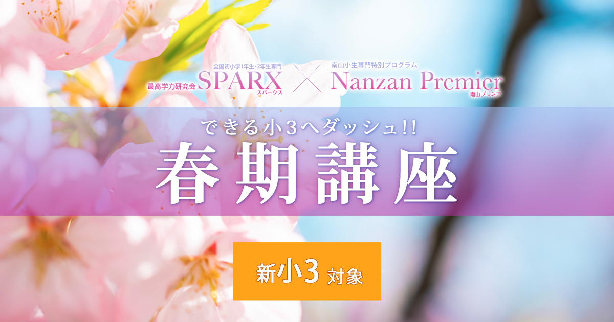〈新小3対象〉春期講座 〜中学受験に必要なことは、すべてオンリー・ワン・スクールのアンファンで〜