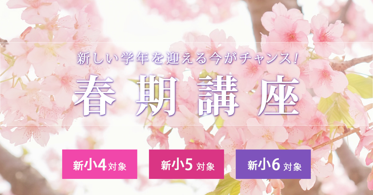 〈新小4~小6対象〉春期講座 〜中学受験に必要なことは、すべてオンリー・ワン・スクールのアンファンで〜