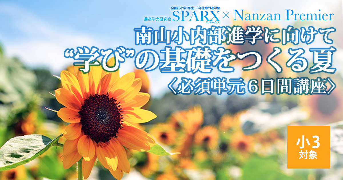 〈小3〉南山小内部進学に向けて“学び”の基礎をつくる夏