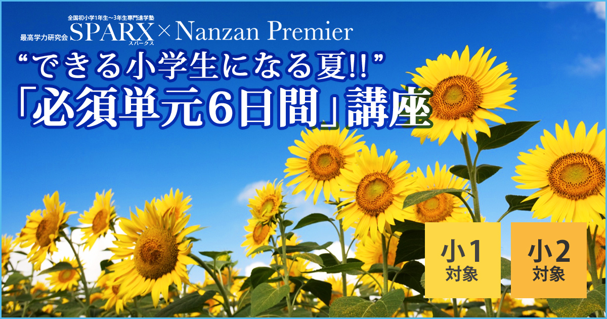 〈小1~小2対象〉“できる小学生になる夏!!”「必須単元6日間」講座 〜中学受験に必要なことは、すべてオンリー・ワン・スクールのアンファンで〜