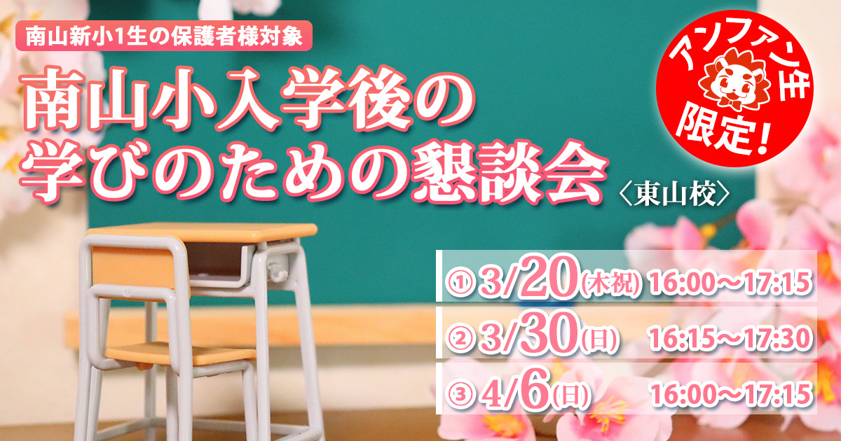 〈新小1の保護者〉南山小入学後の学びのための懇談会