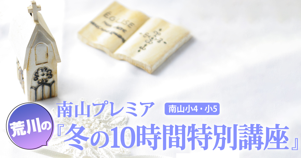 南山プレミア『冬の特別講座』 〜南山小をよく知るアンファン講師陣が、南山小で努力する皆さんを完全サポート〜