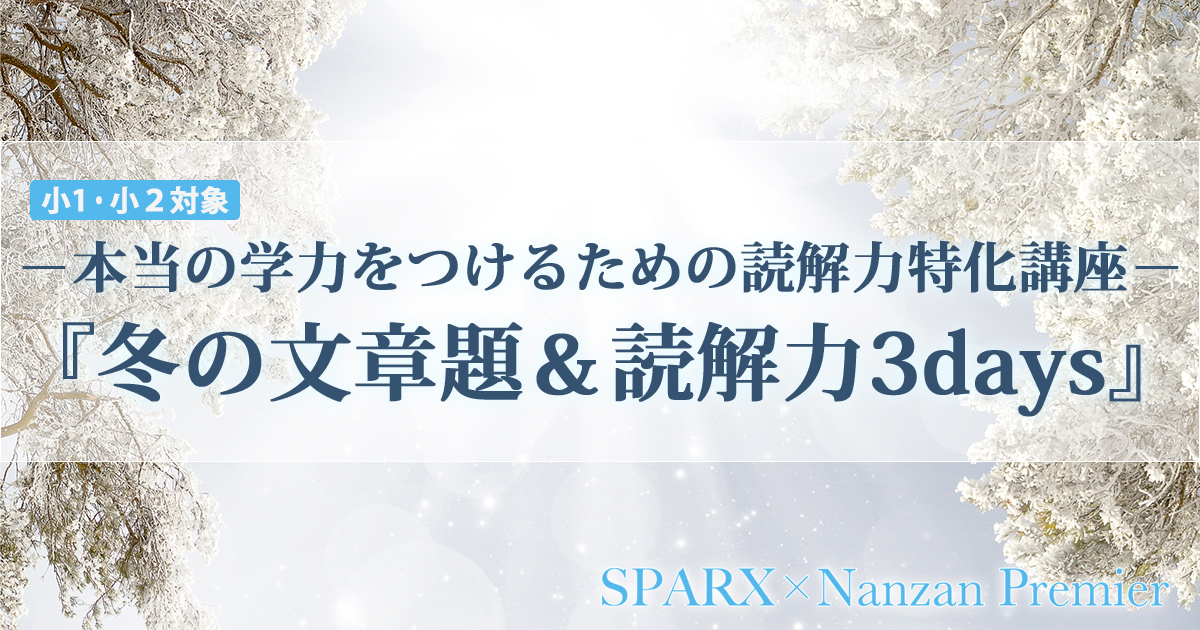 〈小1・小2〉冬の文章題&読解力講座