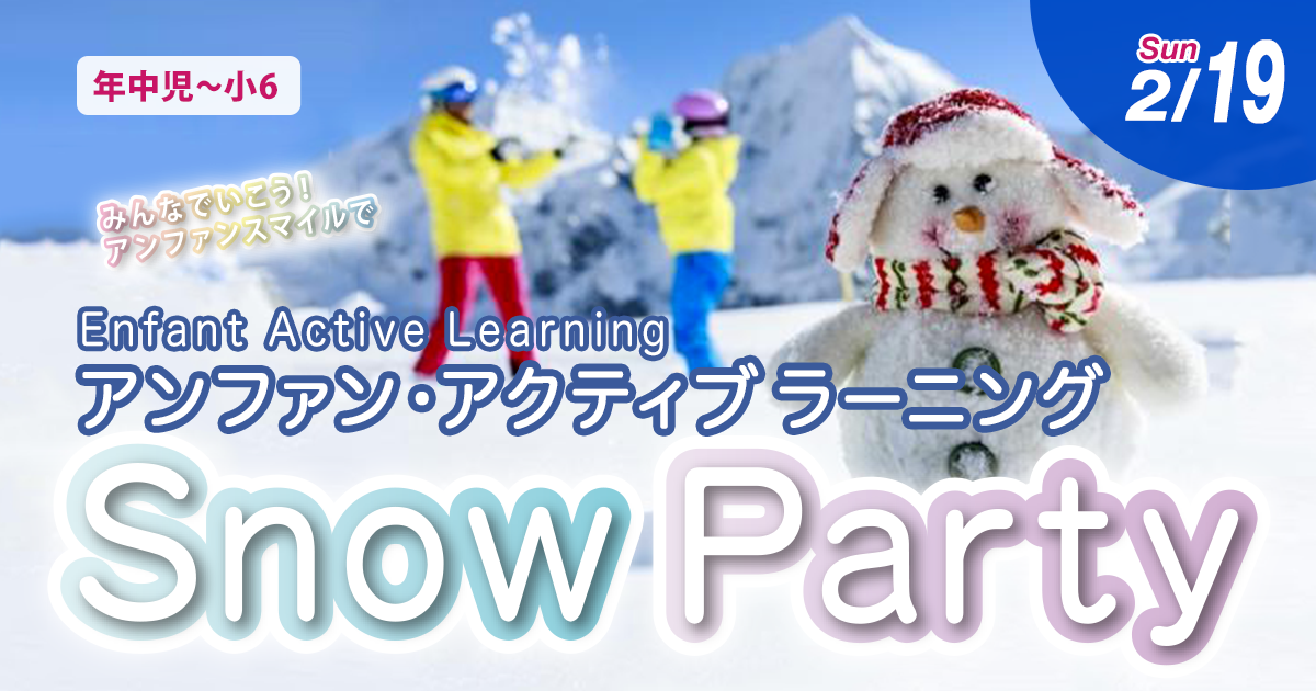 〈年中児〜小6〉アンファン アクティブラーニング『Snow Party』