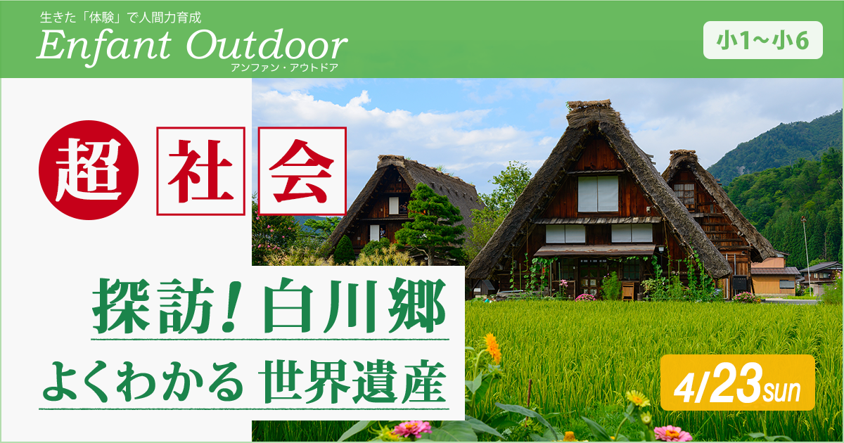 〈小1〜小6〉超・社会 〜探訪！白川郷 よくわかる世界遺産〜