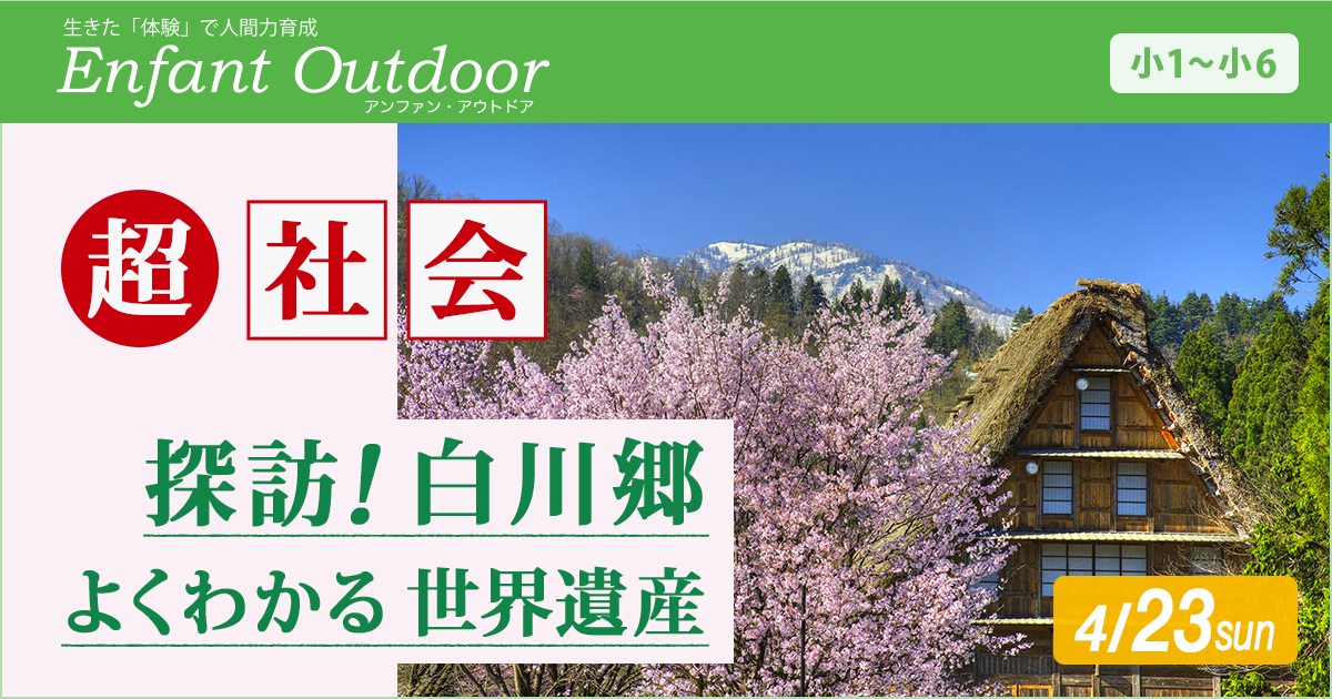 〈小1〜小6〉『超・社会 〜探訪！白川郷 よくわかる世界遺産〜』