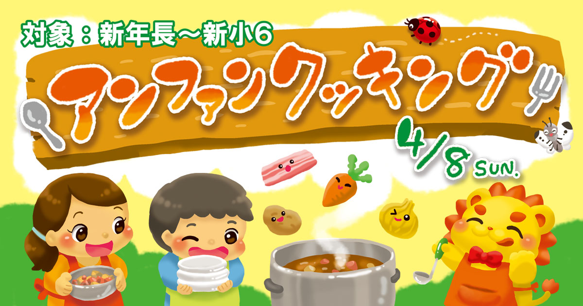 アンファンクッキング〜春を迎える自然豊かな【旭高原元気村】にて、普段当たり前にある「食事」を作るところから経験することで『食のありがたみ』『食への感謝』を感じる食育講座です〜