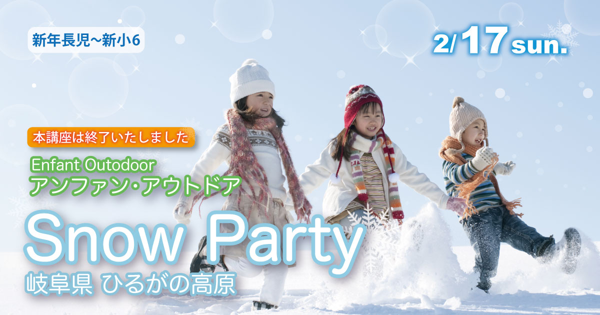 〈新年長児〜新小6〉アンファン・アウトドア『Snow Party』