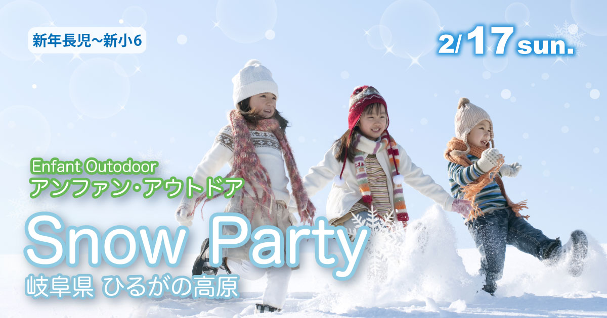 〈新年長児〜新小6〉アンファン・アウトドア『Snow Party』