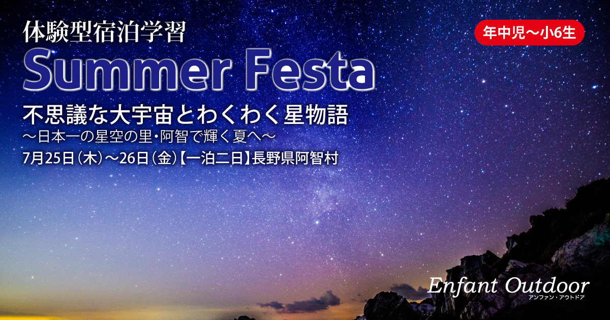 〈年中児・年長児・小学生〉体験型宿泊学習『サマーフェスタ』アンファン講師と共に宿泊し、体験学習をして一回り大きく成長することを目的とした、夏のイベントです。