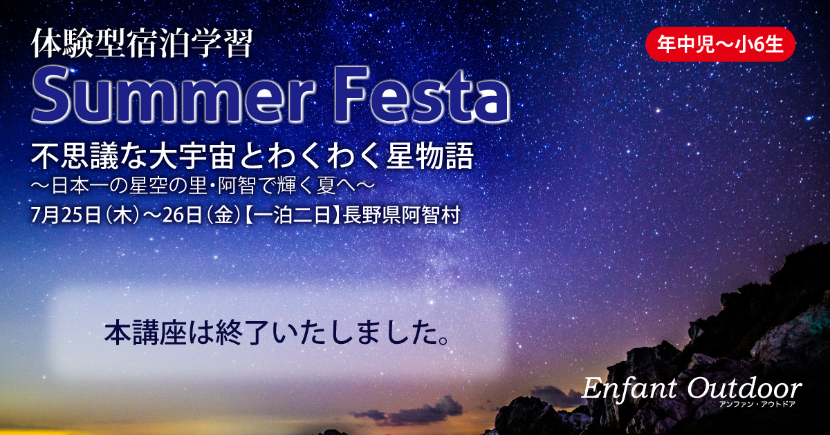 〈年中児・年長児・小学生〉体験型宿泊学習『サマーフェスタ』アンファン講師と共に宿泊し、体験学習をして一回り大きく成長することを目的とした、夏のイベントです。