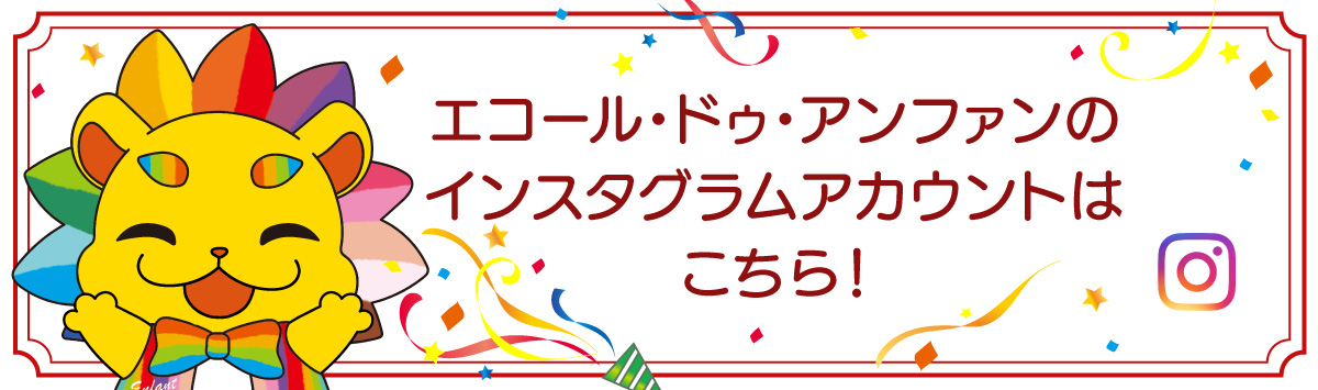 エコール・ドゥ・アンファン インスタグラムアカウント開設！