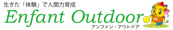 生きた「体験」で人間力育成『アンファン・アウトドア (Enfant Outdoor)』