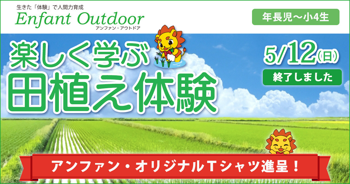 〈年長児〜小4生〉楽しく学ぶ田植え体験