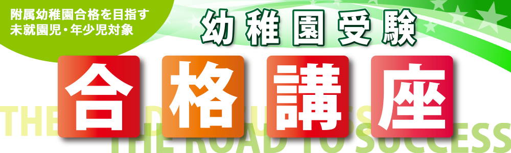 附属幼稚園受験を目指す未就園児・年少児対象「幼稚園受験 合格講座」