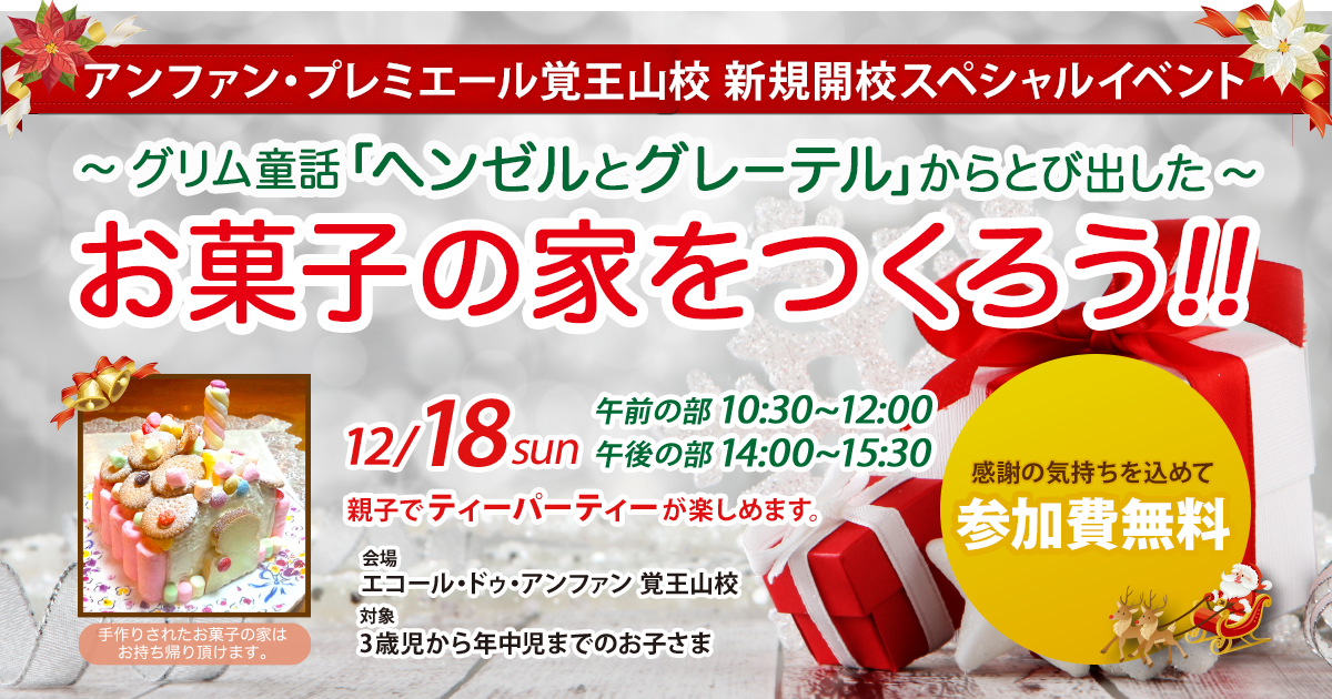 アンファン・プレミエール覚王山校 新規開校スペシャルイベント 〜 グリム童話「ヘンゼルとグレーテル」からとび出した 〜 「お菓子の家をつくろう!!」 エコール・ドゥ・アンファン 覚王山校/3歳児から年中児までのお子さま