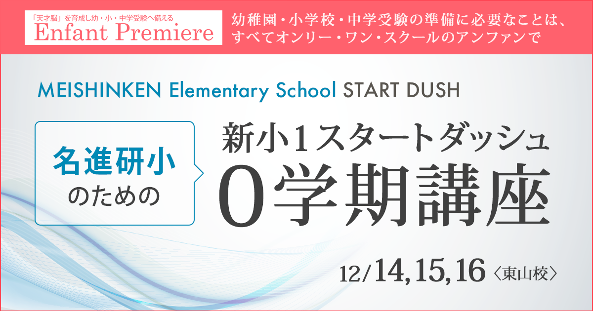 〜幼稚園・小学校・中学受験の準備に必要なことは、すべてオンリー・ワン・スクールのアンファンで〜 名進研小のための「新小1スタートダッシュ 0学期講座」