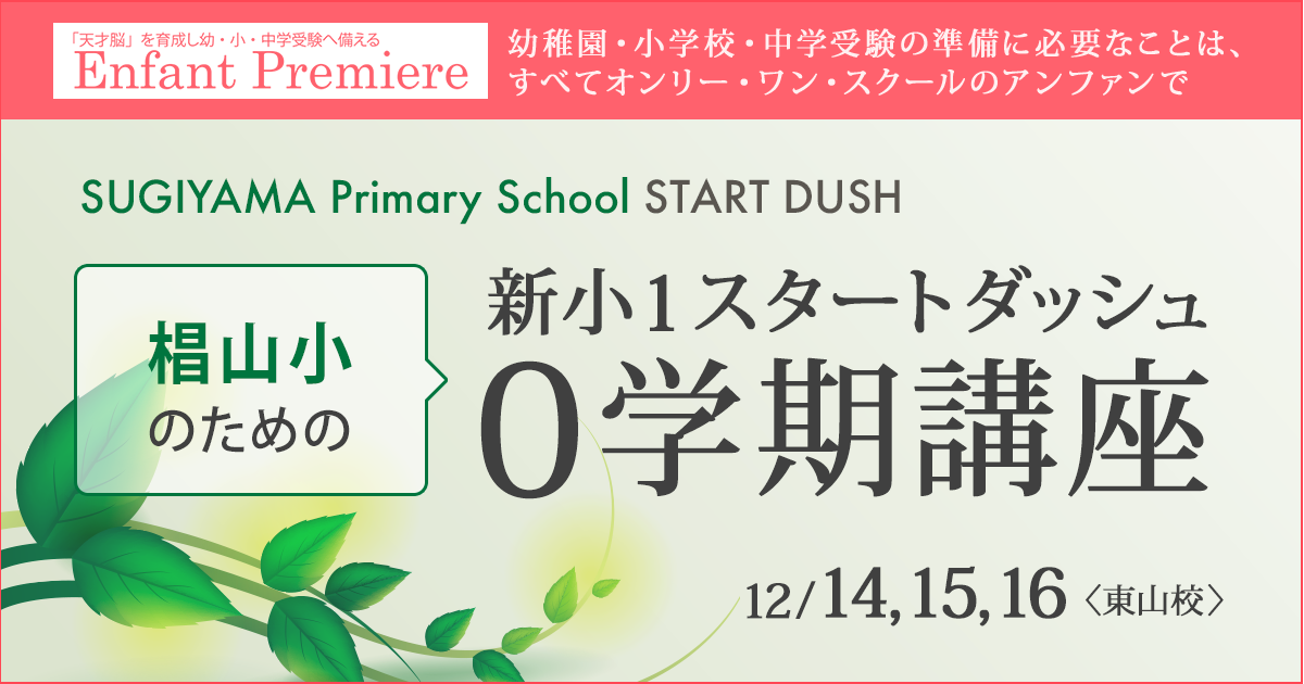 〜幼稚園・小学校・中学受験の準備に必要なことは、すべてオンリー・ワン・スクールのアンファンで〜 椙山小のための「新小1スタートダッシュ 0学期講座」