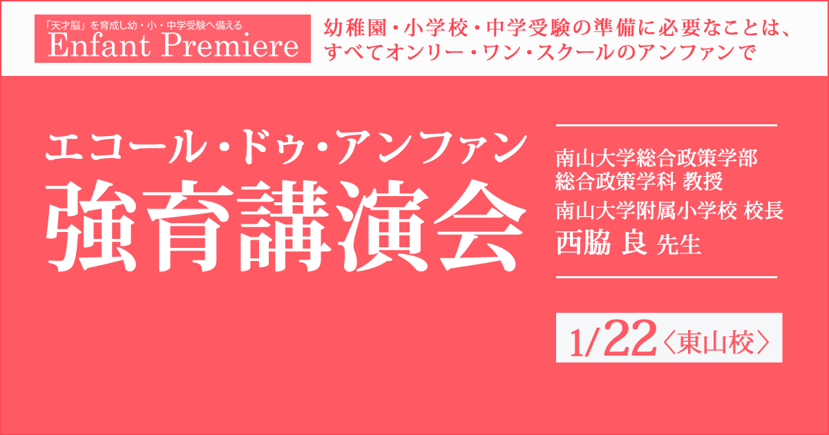 〜幼稚園・小学校・中学受験の準備に必要なことは、すべてオンリー・ワン・スクールのアンファンで〜 「エコール・ドゥ・アンファン 教育講演会」南山小校長 西脇 良 先生