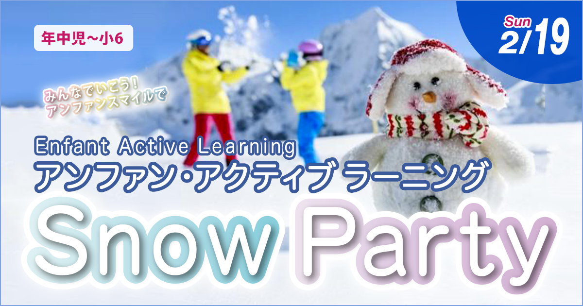 〈年中児〜小6〉アンファン アクティブラーニング『Snow Party』