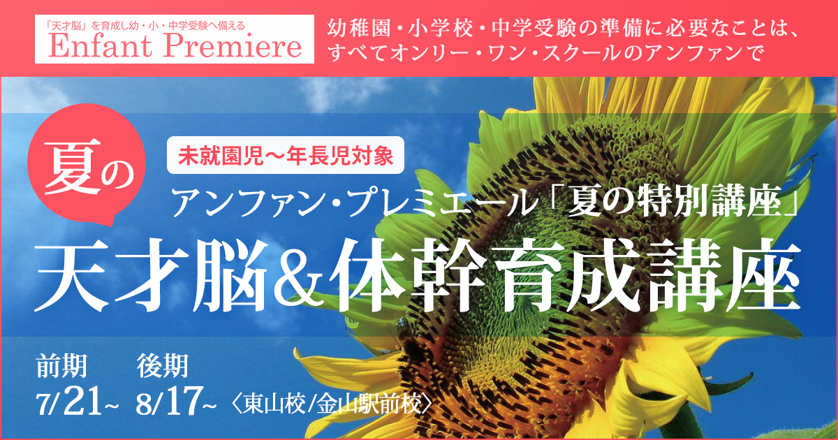 〈未就園児～年長児対象〉「夏の天才脳&体幹育成講座」 〜幼稚園・小学校・中学受験の準備に必要なことは、すべてオンリー・ワン・スクールのアンファンで〜