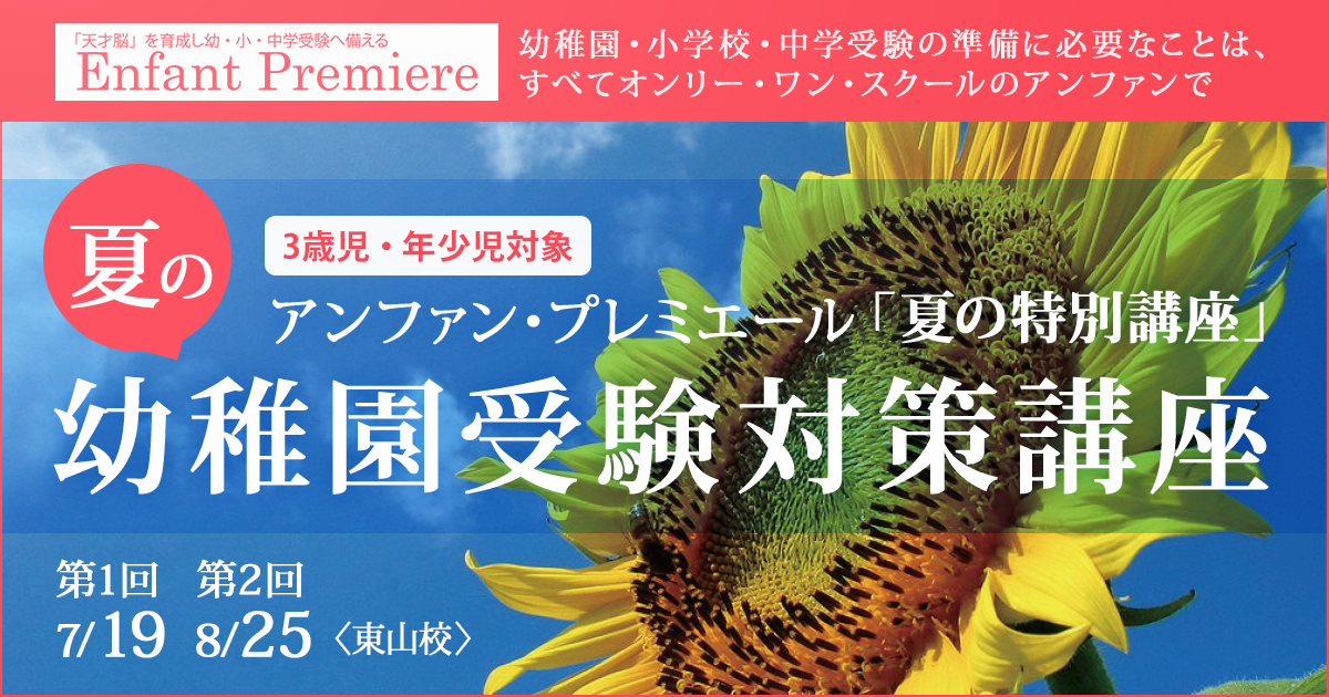 〈3歳児・年少児対象〉「夏の幼稚園受験対策講座」 〜幼稚園・小学校・中学受験の準備に必要なことは、すべてオンリー・ワン・スクールのアンファンで〜